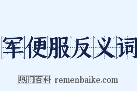 军便服反义词是什么意思的图片